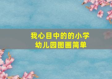 我心目中的的小学 幼儿园图画简单